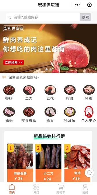 宏和食品供应链小程序